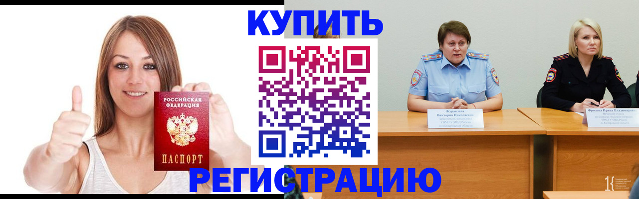 временная регистрация купить в Комсомольске-на-Амуре