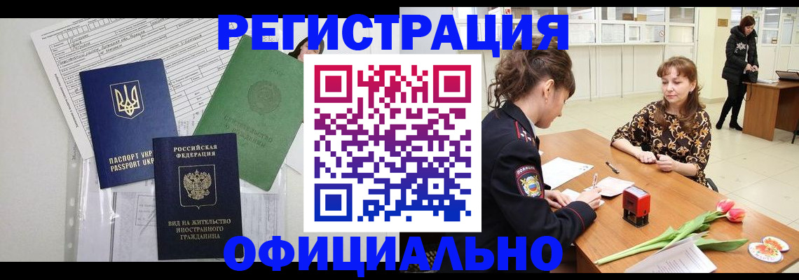 временная регистрация гарантия в Комсомольске-на-Амуре